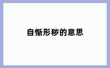 自惭形秽的意思