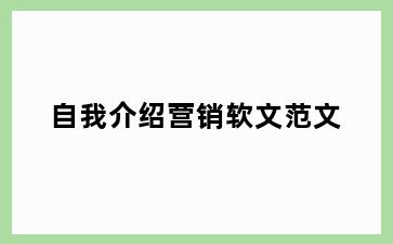 自我介绍营销软文范文