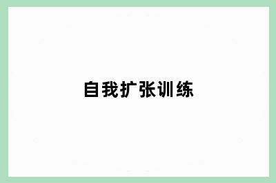 自我扩张训练