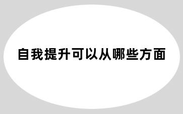 自我提升可以从哪些方面