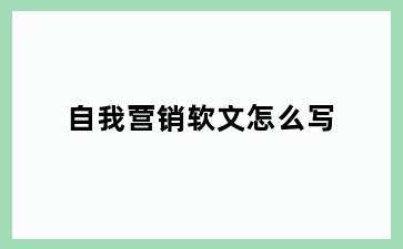 自我营销软文怎么写