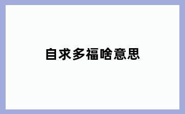 自求多福啥意思