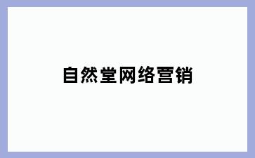 自然堂网络营销