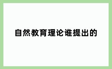 自然教育理论谁提出的