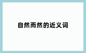 自然而然的近义词