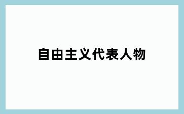 自由主义代表人物