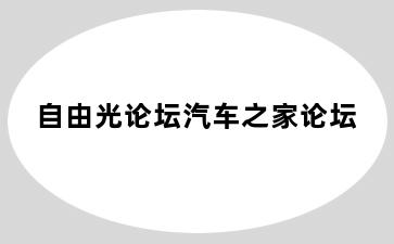 自由光论坛汽车之家论坛