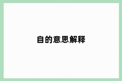 自的意思解释