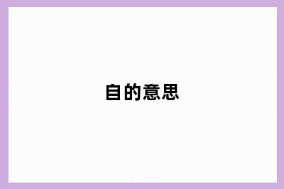 自的意思