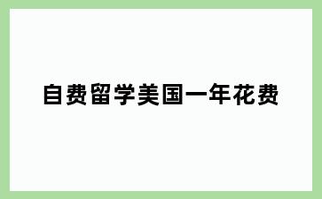 自费留学美国一年花费
