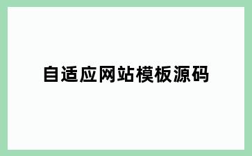 自适应网站模板源码