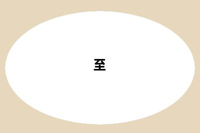 至