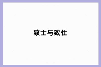 致士与致仕