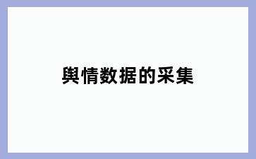舆情数据的采集