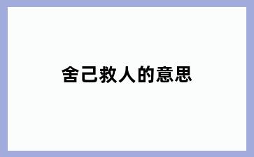 舍己救人的意思