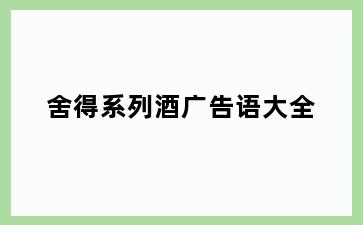 舍得系列酒广告语大全
