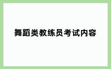 舞蹈类教练员考试内容