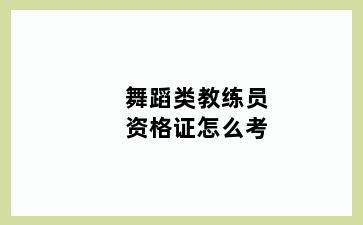 舞蹈类教练员资格证怎么考