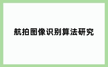 航拍图像识别算法研究