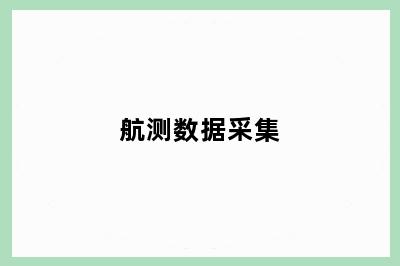 航测数据采集