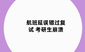 航班延误错过复试 考研生崩溃