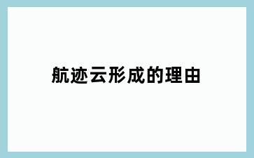 航迹云形成的理由