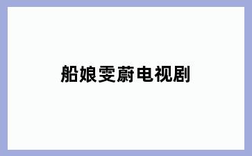 船娘雯蔚电视剧