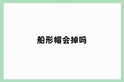 船形帽会掉吗