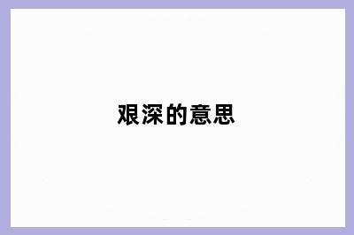 艰深的意思