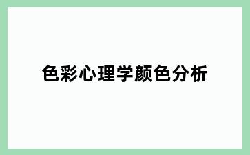 色彩心理学颜色分析