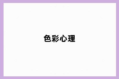 色彩心理