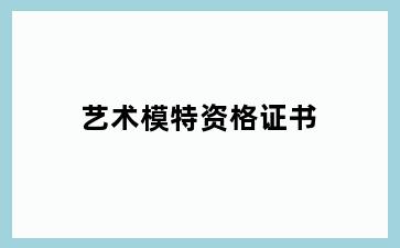 艺术模特资格证书