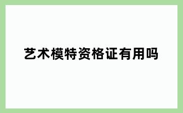 艺术模特资格证有用吗
