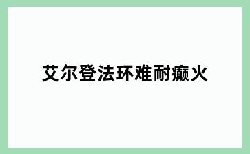 艾尔登法环难耐癫火