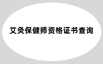 艾灸保健师资格证书查询