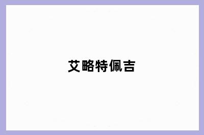 艾略特佩吉