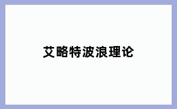 艾略特波浪理论