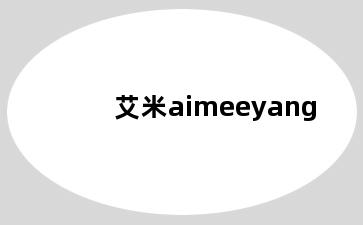 艾米aimeeyang