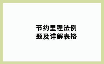节约里程法例题及详解表格