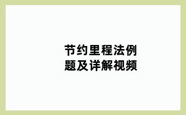 节约里程法例题及详解视频