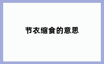 节衣缩食的意思
