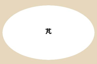 芃
