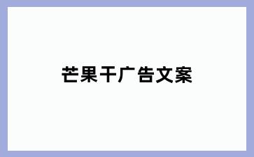 芒果干广告文案
