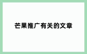 芒果推广有关的文章