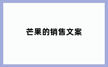芒果的销售文案