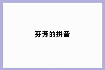 芬芳的拼音