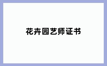 花卉园艺师证书