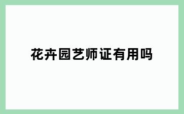 花卉园艺师证有用吗