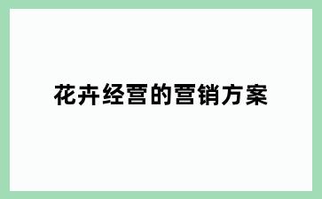 花卉经营的营销方案
