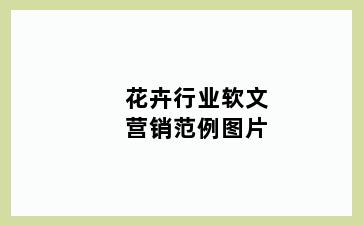 花卉行业软文营销范例图片